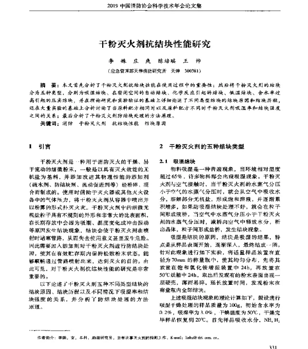 干粉灭火剂抗结块性能研究