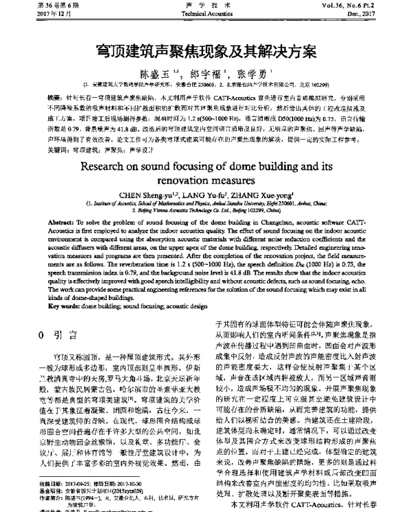 穹顶建筑声聚焦现象及其解决方案