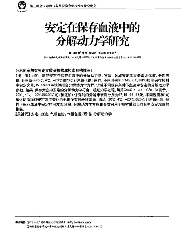 安定在保存血液中的分解动力学研究