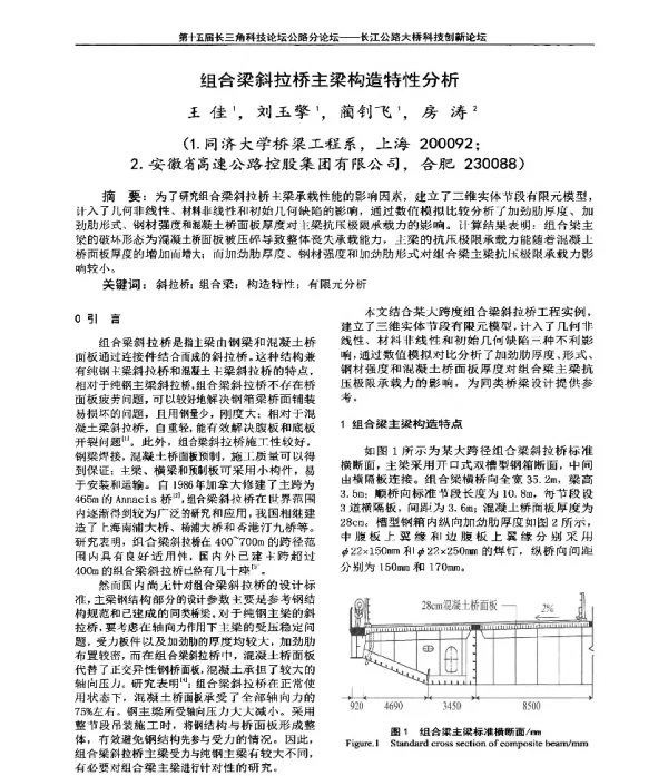 组合梁斜拉桥主梁构造特性分析