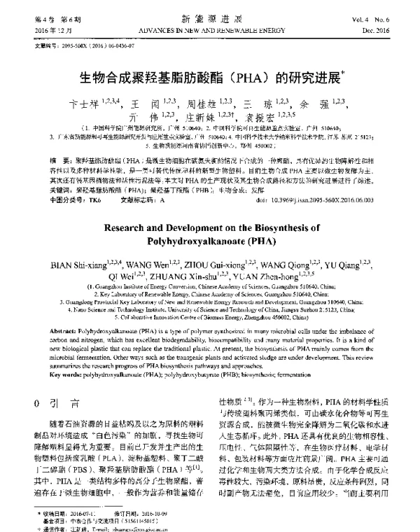 生物合成聚羟基脂肪酸酯(PHA)的研究进展
