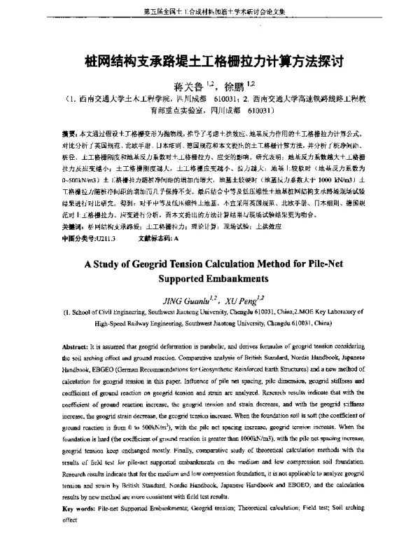 桩网结构支承路堤土工格栅拉力计算方法探讨