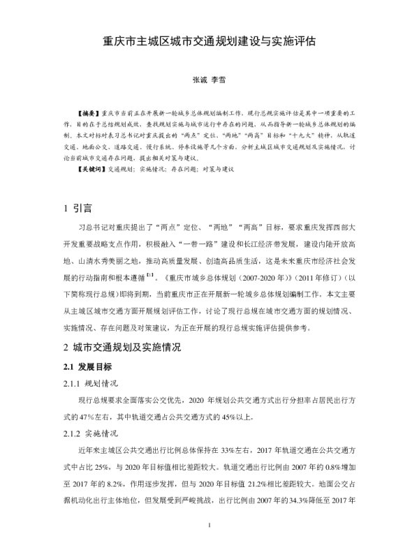 重庆市主城区城市交通规划建设与实施评估