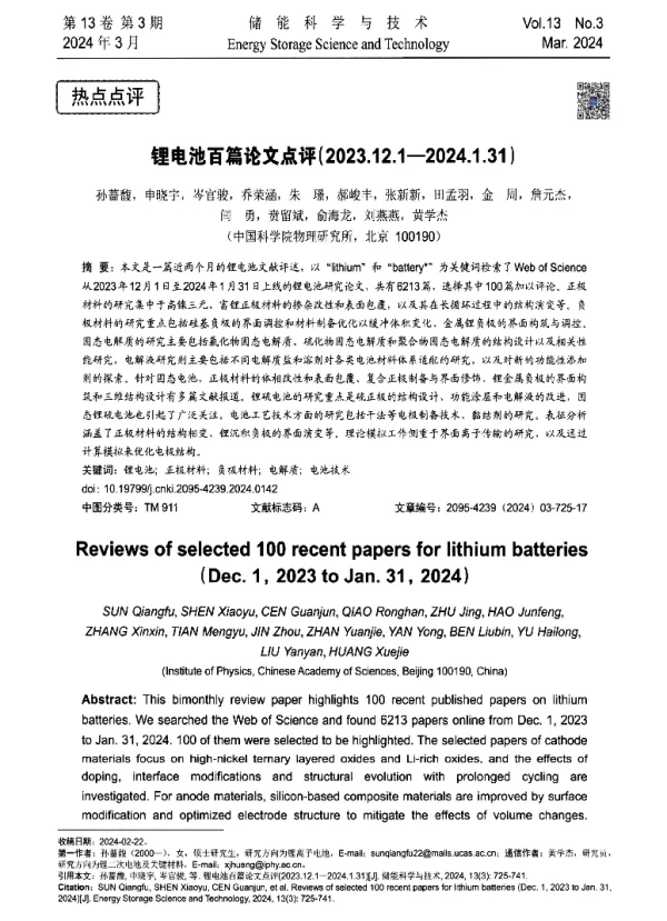 锂电池百篇论文点评(2023.12.1-2024.1.31)