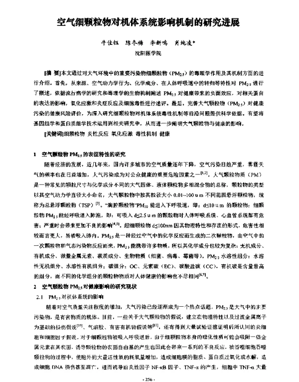 空气细颗粒物对机体系统影响机制的研究进展