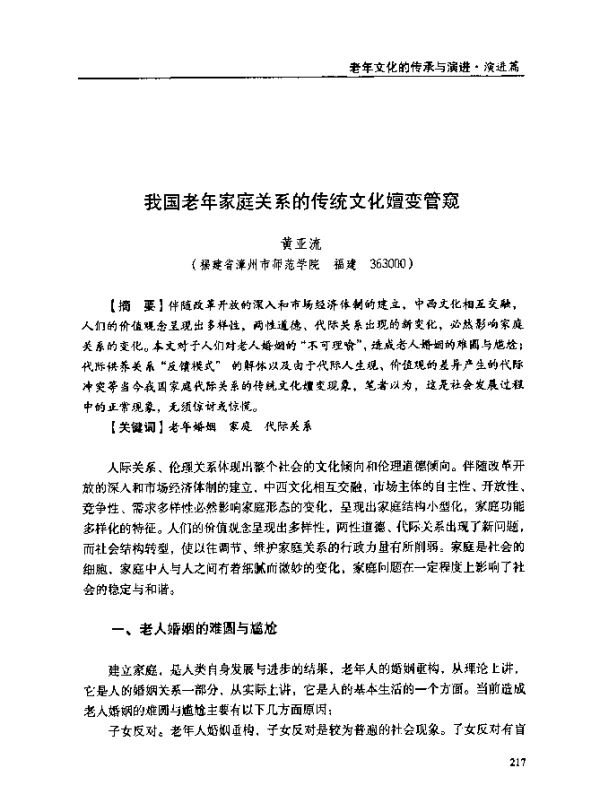 我国老年家庭关系的传统文化嬗变管窥