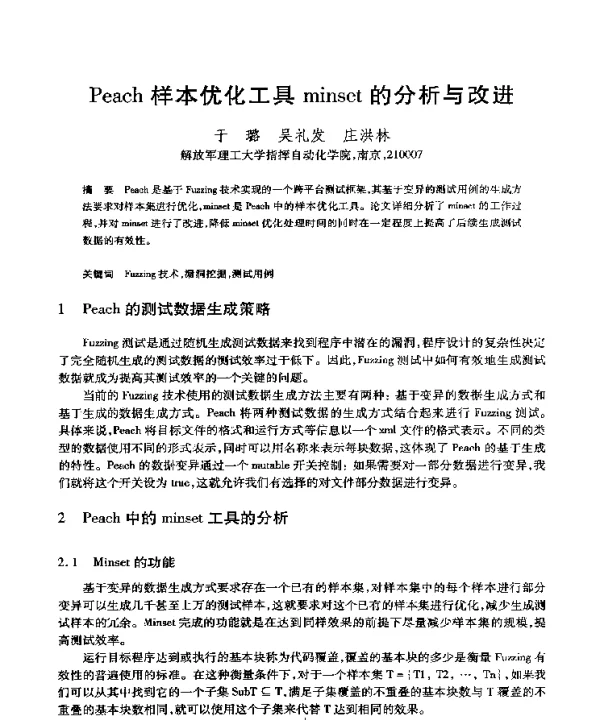 Peach样本优化工具minset的分析与改进