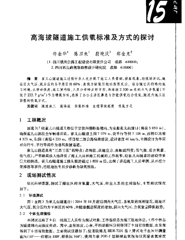 高海拔隧道施工供氧标准及方式的探讨