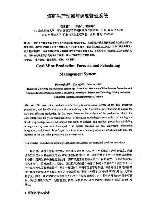 煤矿生产预测与调度管理系统