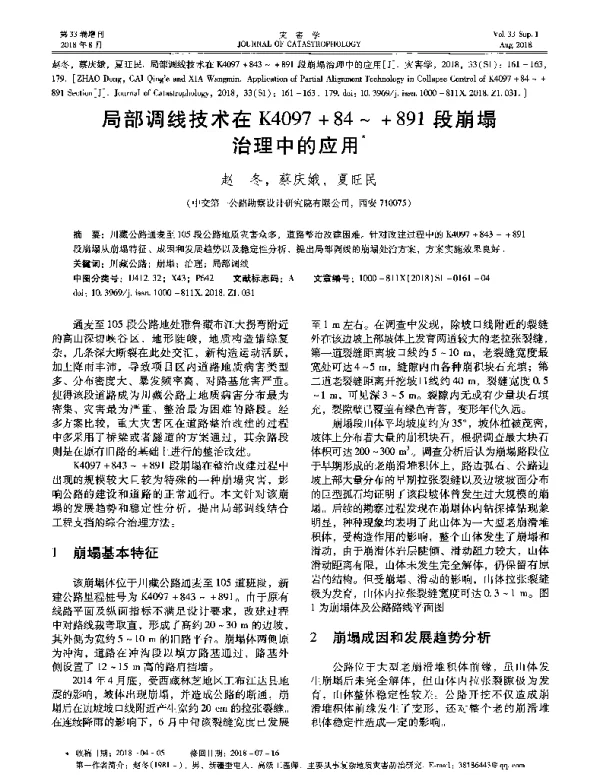 局部调线技术在K4097+84~+891段崩塌治理中的应用