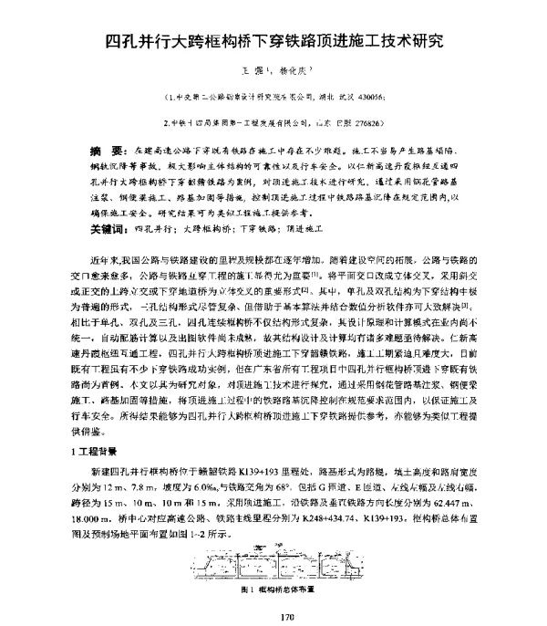 四孔并行大跨框构桥下穿铁路顶进施工技术研究