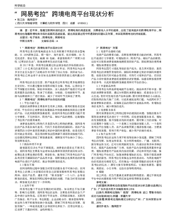 网易考拉跨境电商平台现状分析