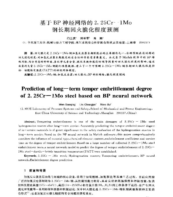 基于BP神经网络的2.25Cr-1Mo钢长期回火脆化程度预测