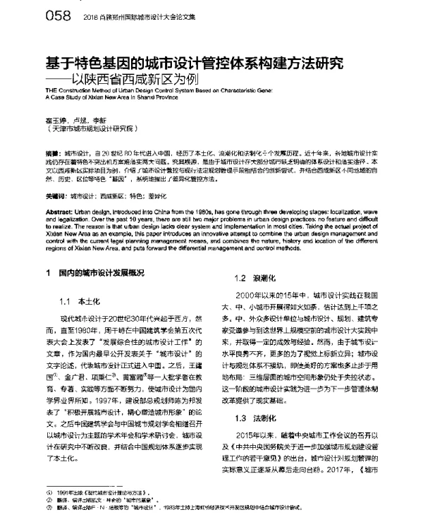 基于特色基因的城市设计管控体系构建方法研究--以陕西省西咸新区为例