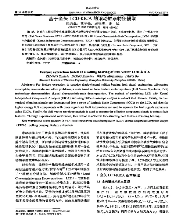 基于全矢LCD-KICA的滚动轴承特征提取