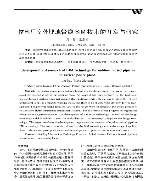核电厂室外埋地管线BIM技术的开发与研究