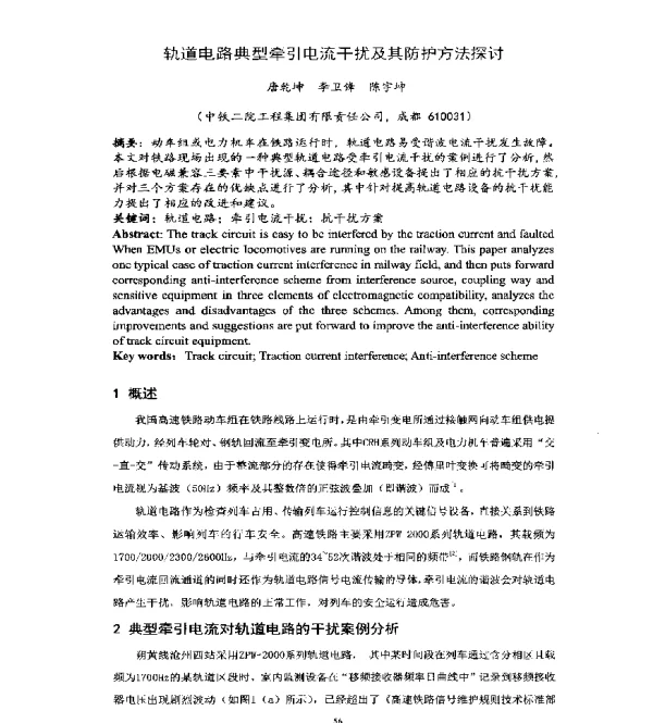 轨道电路典型牵引电流干扰及其防护方法探讨
