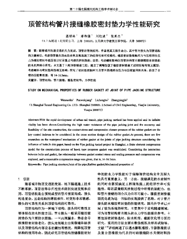 顶管结构管片接缝橡胶密封垫力学性能研究