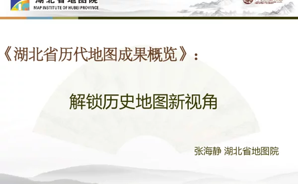 《湖北省历代地图成果概览》解锁历史地图新视角