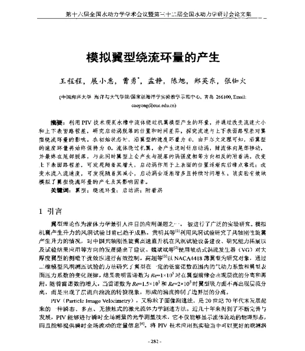 模拟翼型绕流环量的产生