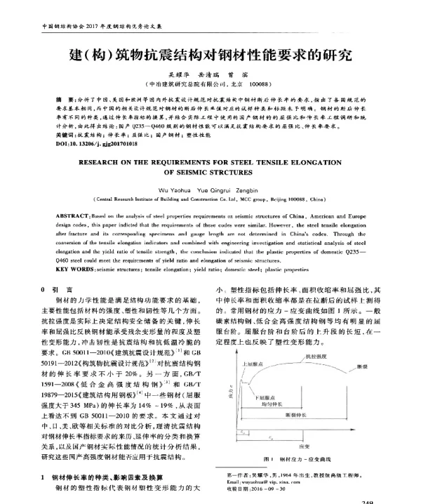 建(构)筑物抗震结构对钢材性能要求的研究
