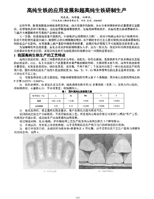 高纯生铁的应用发展和超高纯生铁研制生产