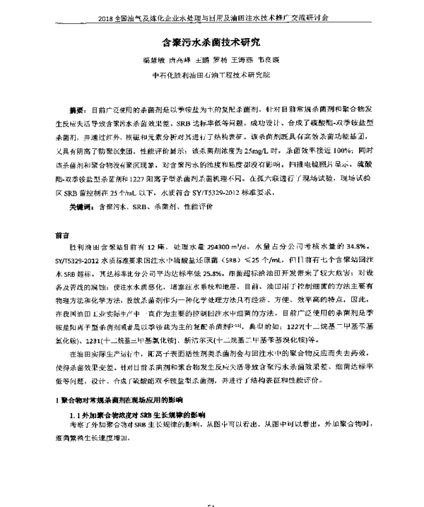 含聚污水杀菌技术研究