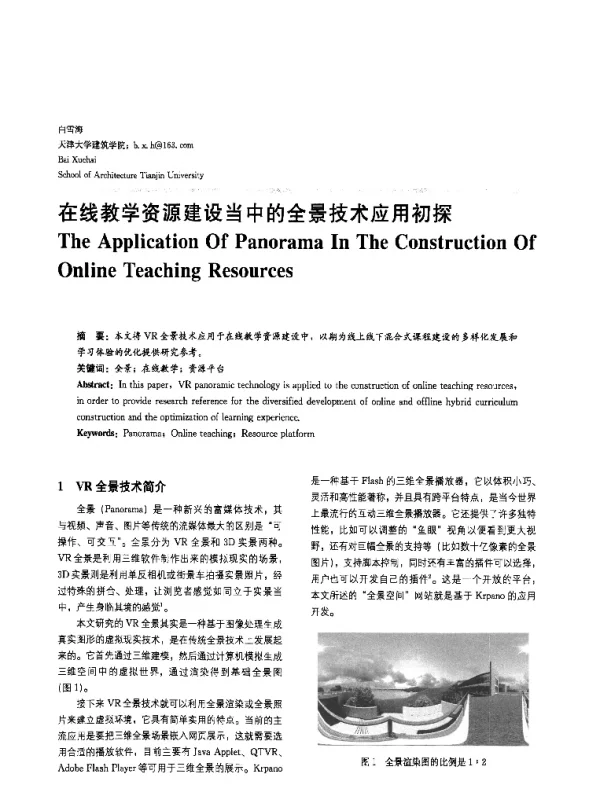 在线教学资源建设当中的全景技术应用初探
