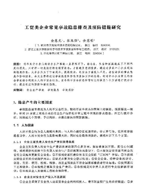 工贸类企业常见事故隐患排查及预防措施研究