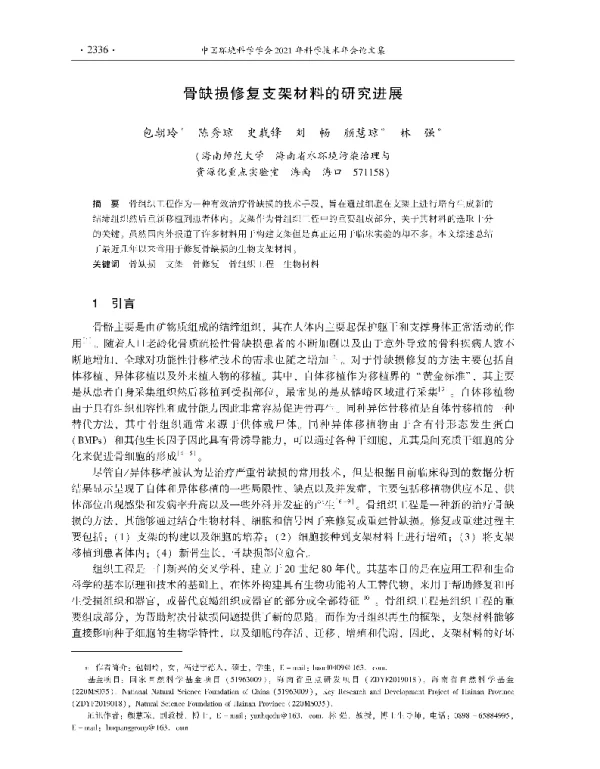 骨缺损修复支架材料的研究进展