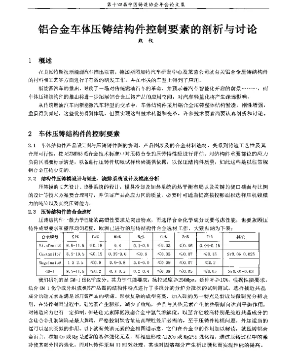 铝合金车体压铸结构件控制要素的剖析与讨论