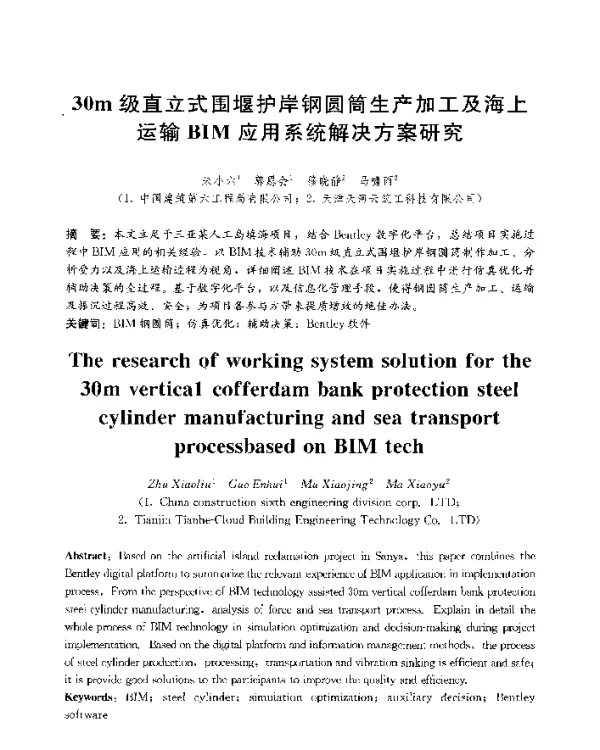 30m级直立式围堰护岸钢圆筒生产加工及海上运输BIM应用系统解决方案研究