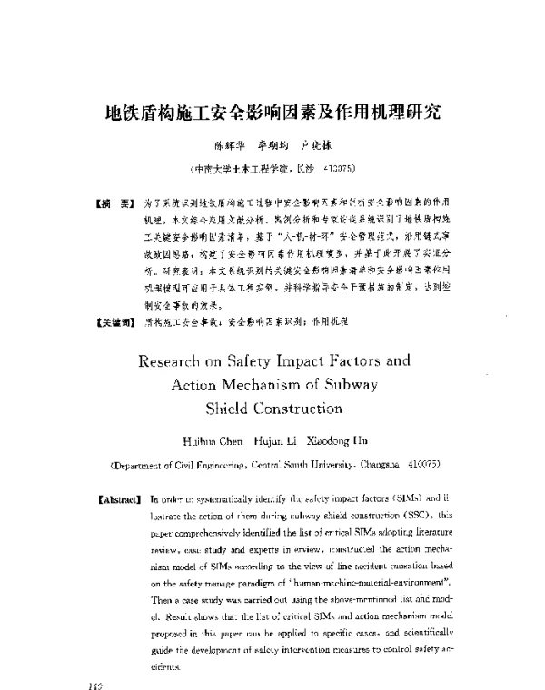 地铁盾构施工安全影响因素及作用机理研究