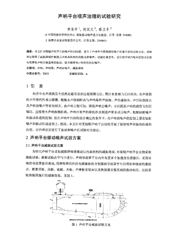 声呐平台噪声治理的试验研究