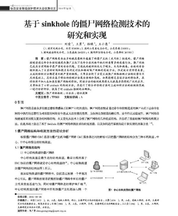 基于sinkhole的僵尸网络检测技术的研究和实现