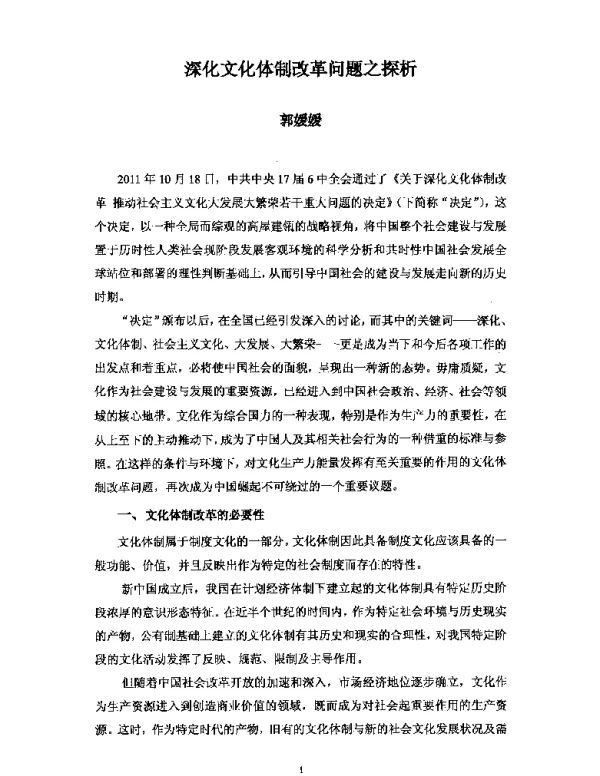 深化文化体制改革问题之探析