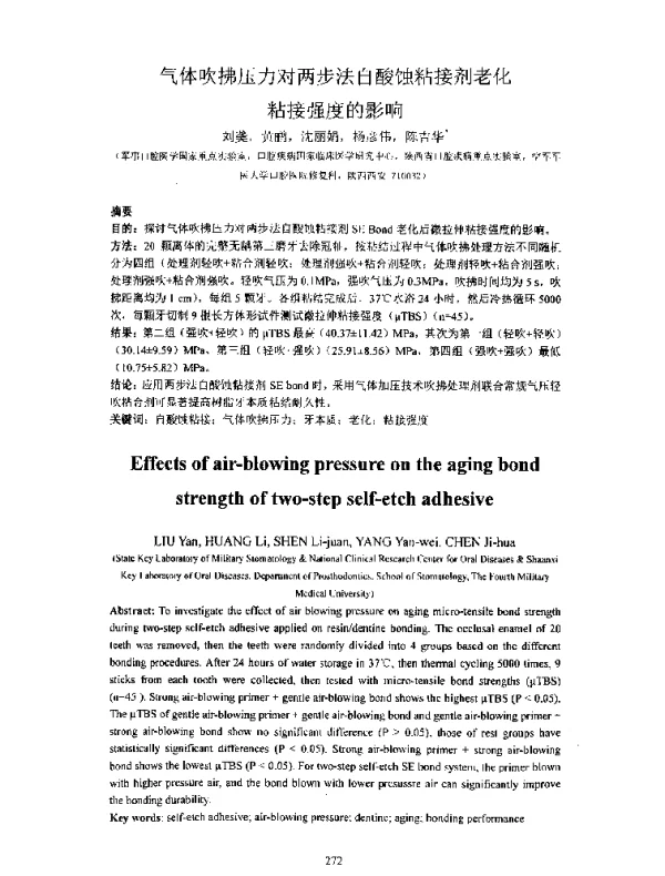 气体吹拂压力对两步法自酸蚀粘接剂老化粘接强度的影响
