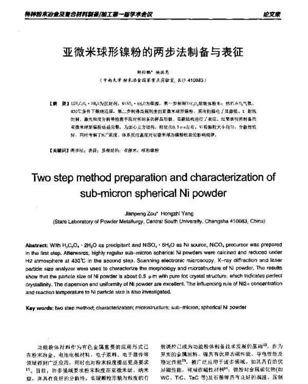 亚微米球形镍粉的两步法制备与表征
