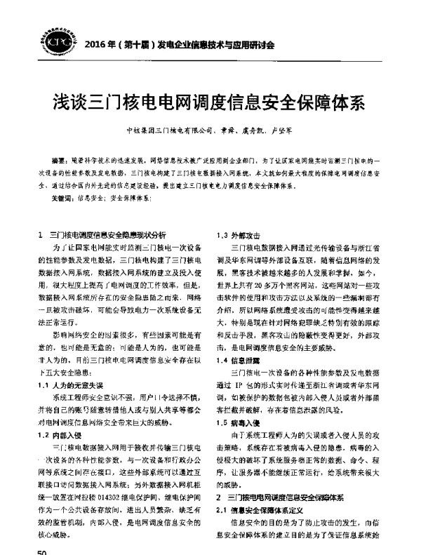 浅谈三门核电电网调度信息安全保障体系