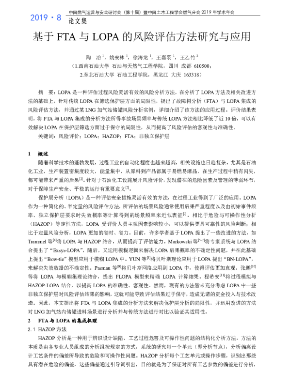 基于FTA与LOPA的风险评估方法研究与应用