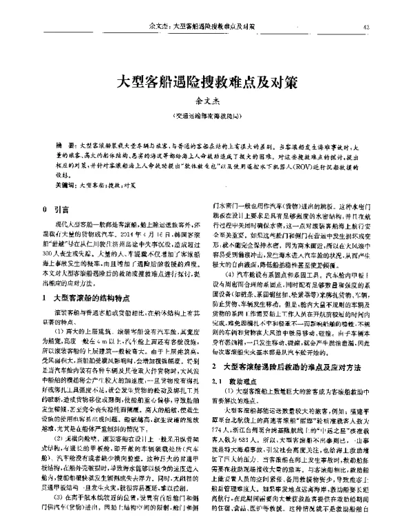 大型客船遇险搜救难点及对策