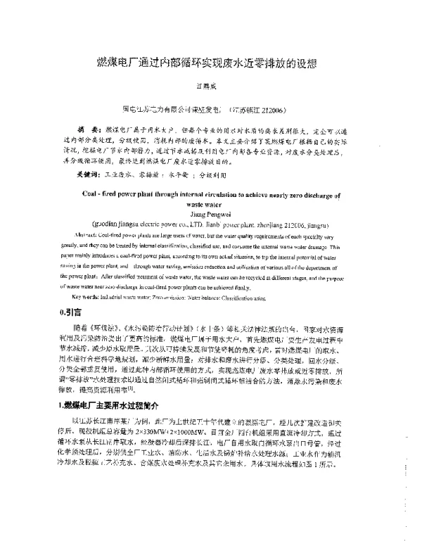 燃煤电厂通过内部循环实现废水近零排放的设想