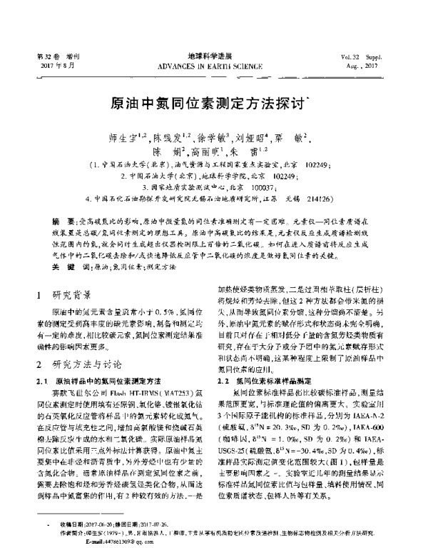 原油中氮同位素测定方法探讨