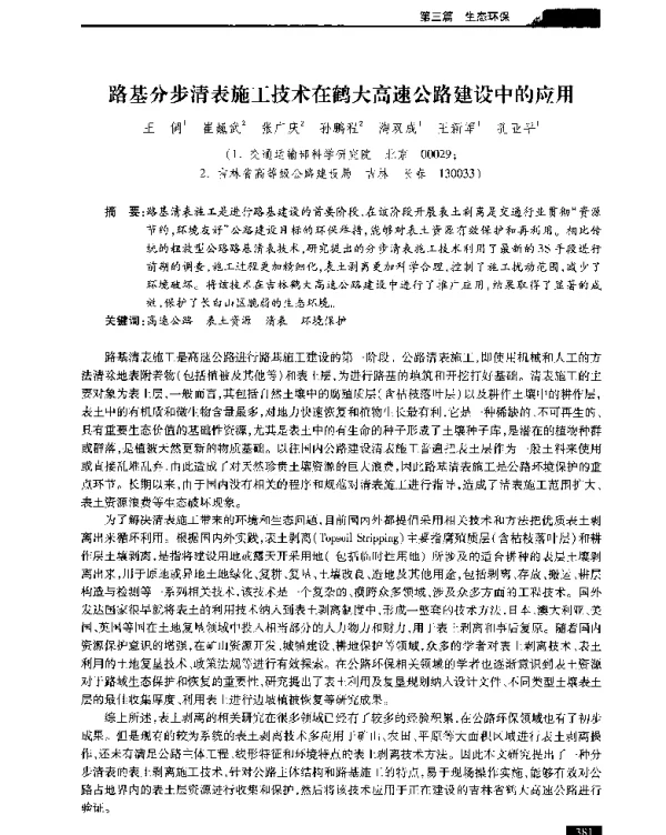路基分步清表施工技术在鹤大高速公路建设中的应用