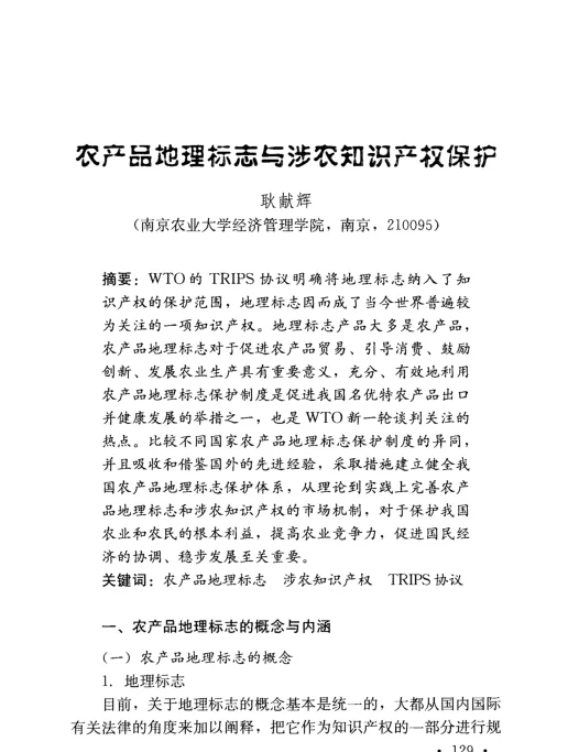 农产品地理标志与涉农知识产权保护