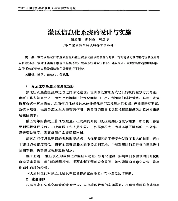 灌区信息化系统的设计与实施