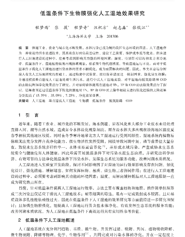 低温条件下生物膜强化人工湿地效果研究
