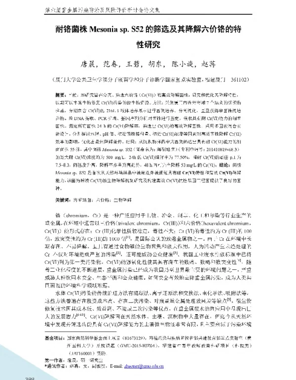 耐铬菌株Mesoniasp.S52的筛选及其降解六价铬的特性研究