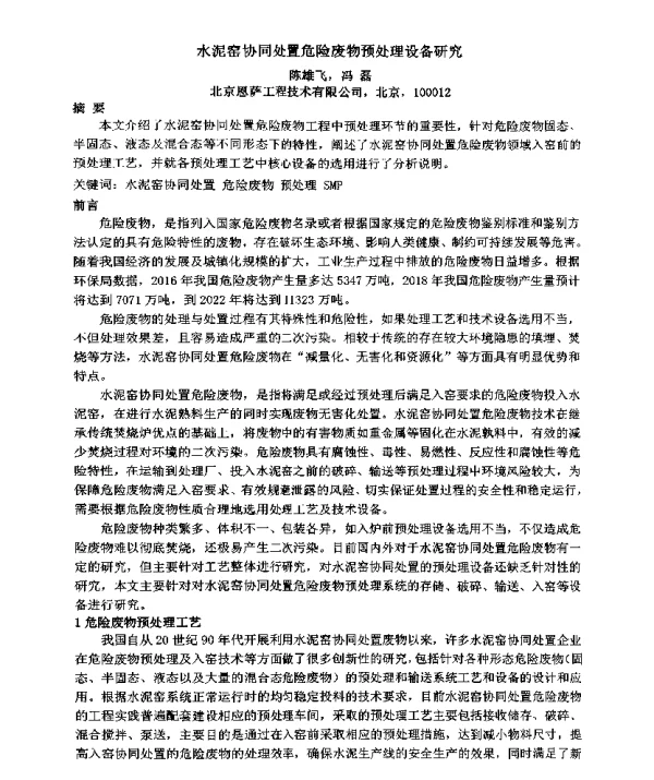 水泥窑协同处置危险废物预处理设备研究