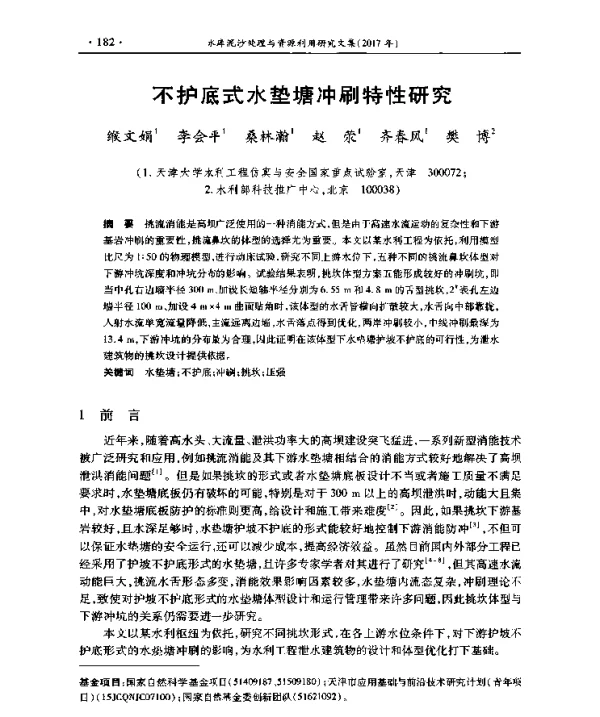 不护底式水垫塘冲刷特性研究